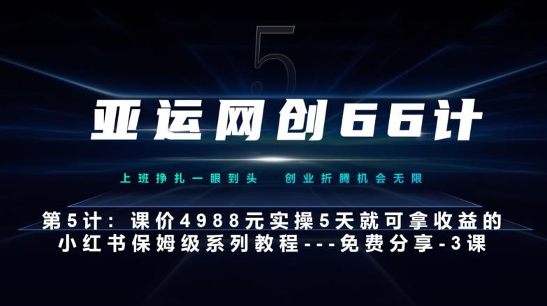 亚运网创66计第5计：小红书实战系列，只需5天即可完全上手-系列10节课第3课-创建和包装你的账号--硬菜