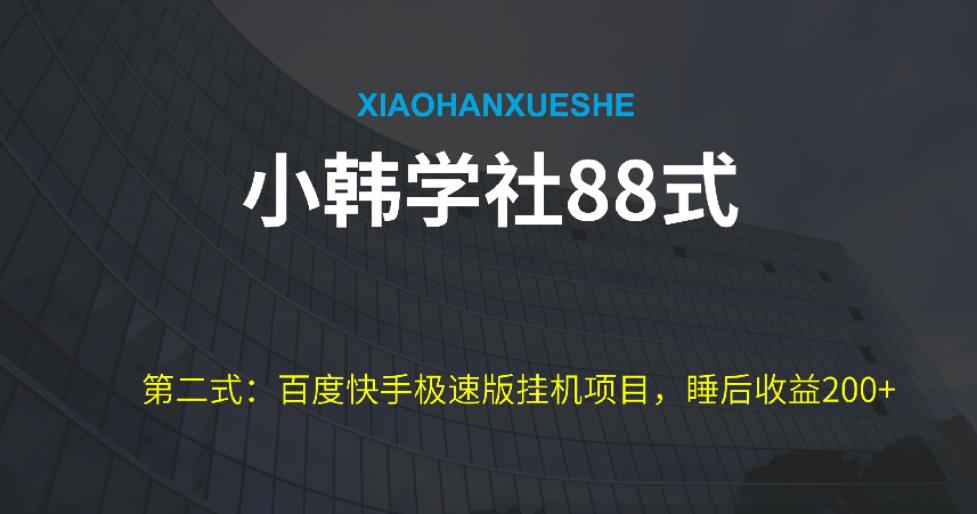 小韩学社88式第二式：最新百度极速版挂机项目的玩法，并且是可放大收益的