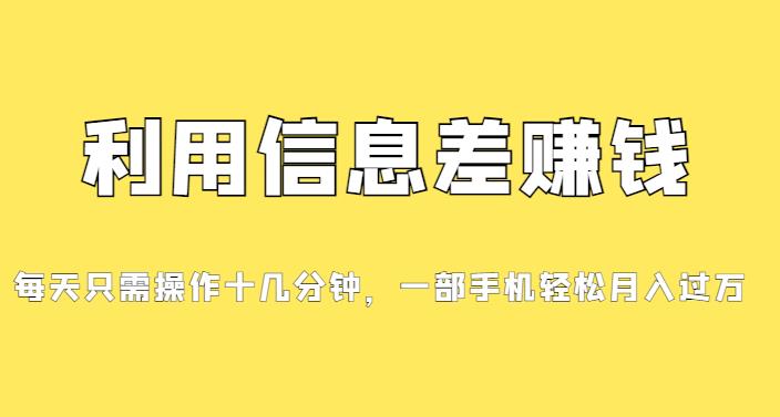 分享一个信息差赚钱项目，小白轻松上手，只需要发发消息就有收益，0成本每单至少50 