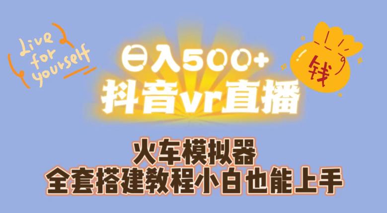 日入500 抖音vr直播火车模拟器全套搭建教程小白也能上手