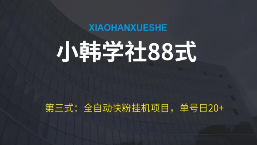 小韩学社88式第三式：全自动快粉挂机项目，单号日20 