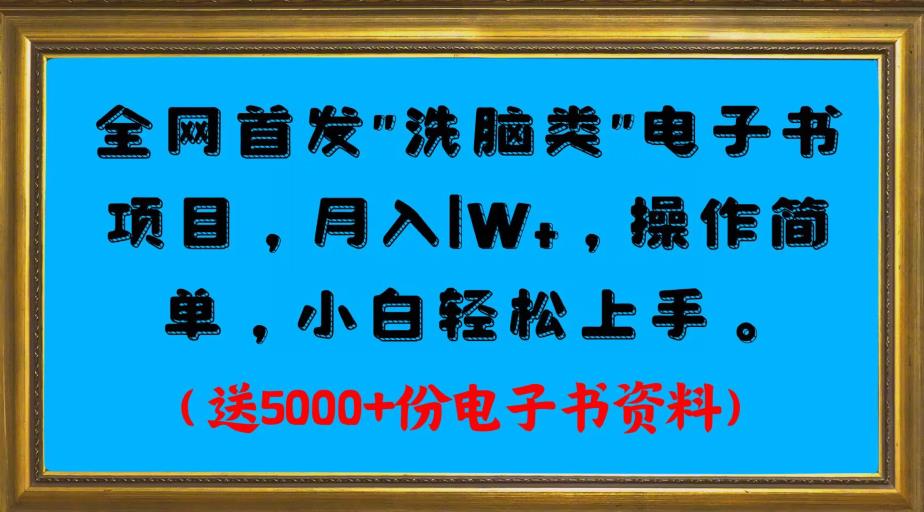 全网首发电子书项目，月入1W ，操作简单，小白轻松上手。送5000 份电子书资料