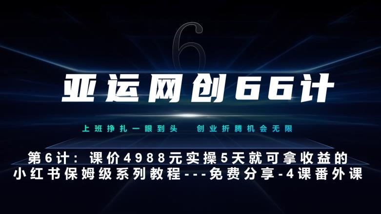 亚运网创66计第6计：小红书实战系列，只需5天即可完全上手-系列10节课第4课--黑科技引流大法