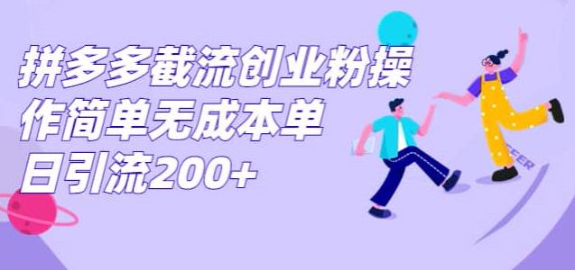 拼多多截流创业粉，操作简单无成本单日引流300