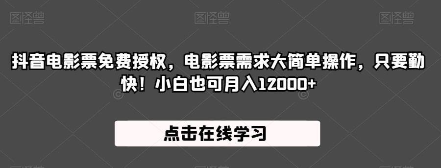 抖音电影票免费授权，电影票需求大简单操作，只要勤快！小白也可月入12000 【揭秘】