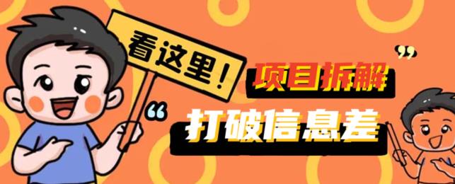 打破信息差！百单5k 项目拆解揭秘，携你掘金先行，一同赚取收益