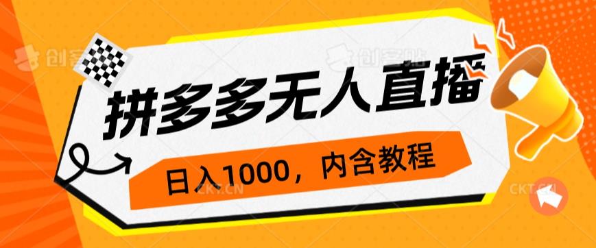 拼多多无人直播不封号玩法，0投入，3天必起，日入1000 