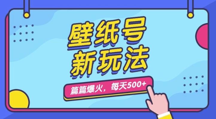 壁纸号新玩法，篇篇流量1w ，每天5分钟收益500，保姆级教学【揭秘】