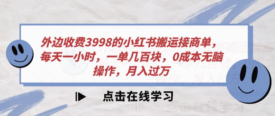 外边收费3998的小红书搬运接商单，每天一小时，一单几百块，0成本无脑操作，月入过万