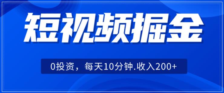 短视频掘金，0投资，可矩阵每天10分钟收入500 