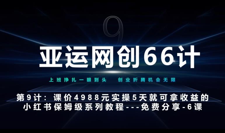 亚运网创66计第9计：第五节AI小红书专用提示词模板--高杠杆 嚼碎喂嘴里