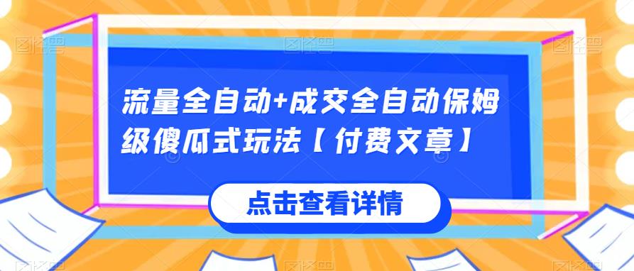 流量全自动 成交全自动保姆级傻瓜式玩法【付费文章】