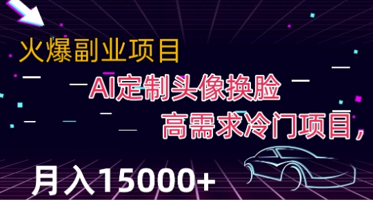 最新利用Ai换脸，定制头像高需求冷门项目，月入2000 【揭秘】