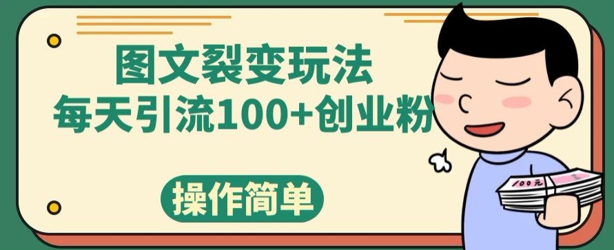 图文裂变玩法，每天引流100 创业粉，操作简单