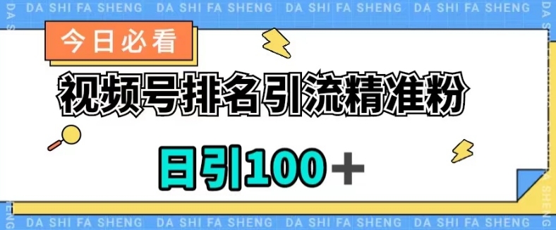 视频号引流精准粉，日引100 ，流量爆炸【揭秘】