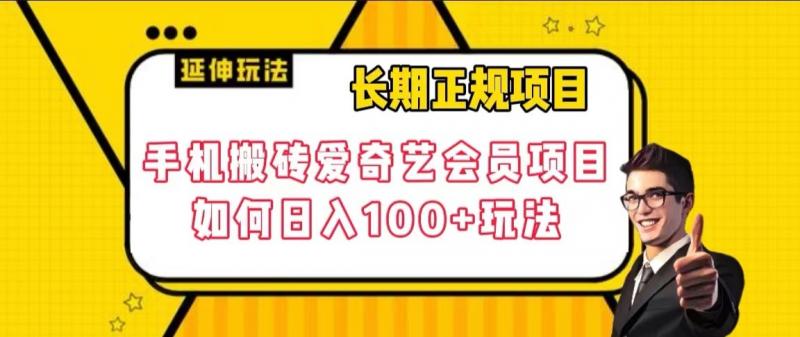 长期正规项目，手机搬砖爱奇艺会员项目，如何日入100 玩法【揭秘】