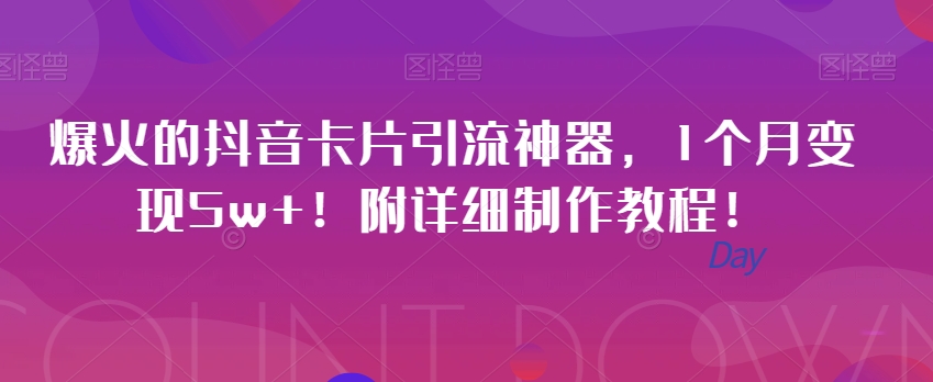 爆火的抖音卡片引流神器，1个月变现5w ！附详细制作教程！