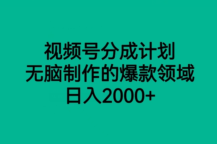 视频号分成计划，无脑制作的爆款领域，日入2000 