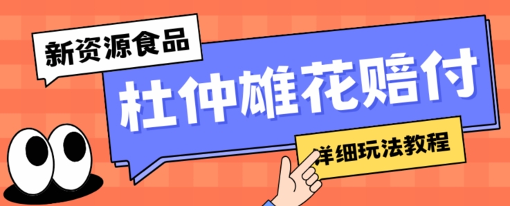 新资源食品杜仲雄花标签瑕疵打假赔付思路，光速下车，一单利润千 【详细玩法教程】【仅揭秘】