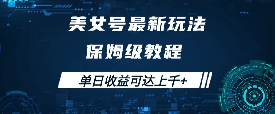 美女号最新掘金玩法，保姆级别教程，简单操作实现暴力变现，单日收益可达上千 【揭秘】