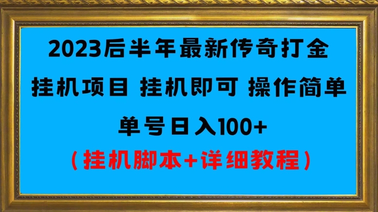 2023后半年最新传奇打金挂机项目单号日入100 （挂机脚本 详细教程）