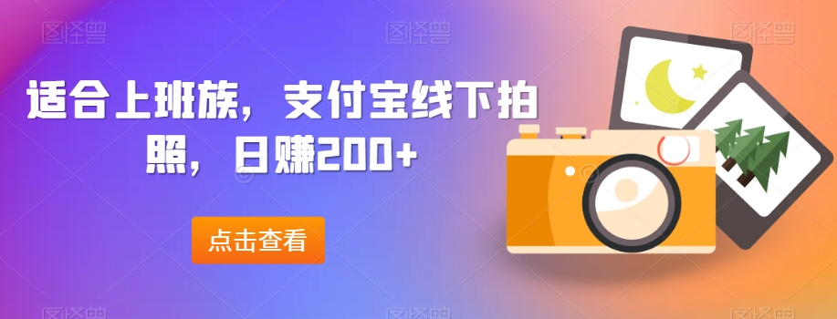 适合上班族，支付宝线下拍照，日赚200 