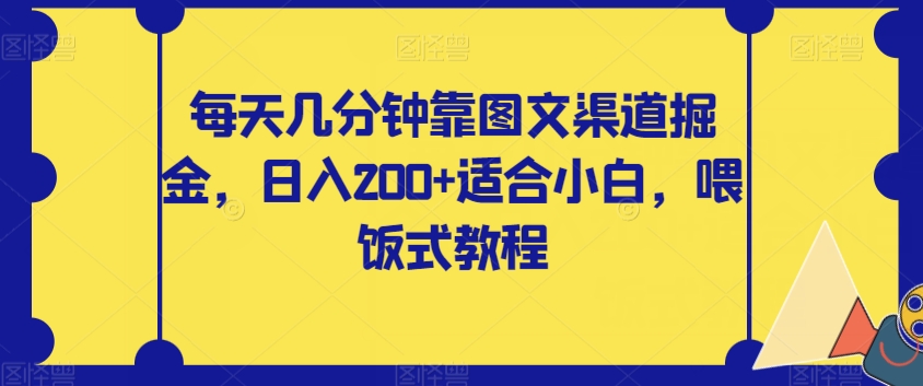 每天几分钟靠图文渠道掘金，日入200 适合小白，喂饭式教程【揭秘】