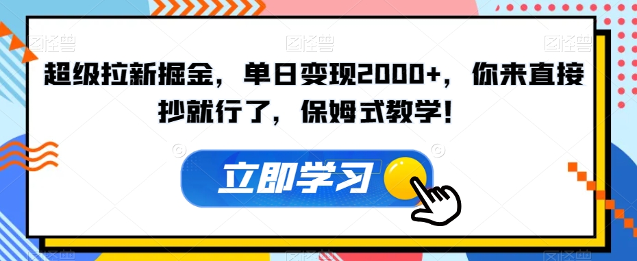 超级拉新掘金，单日变现2000 ，你来直接抄就行了，保姆式教学！【揭秘】