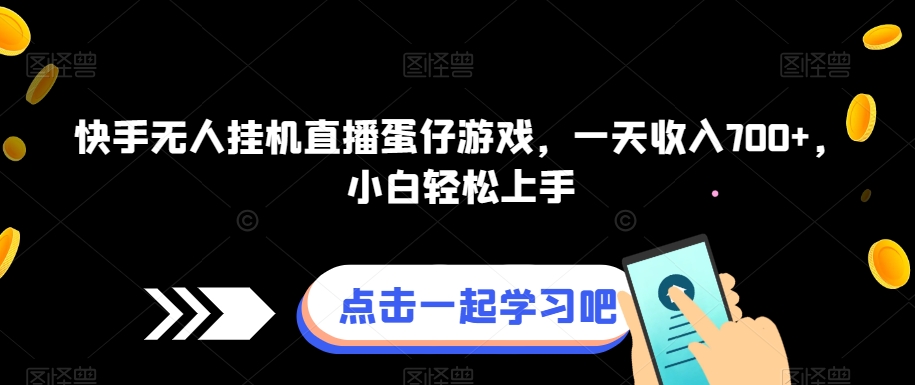 快手无人挂机直播蛋仔游戏，一天收入700 ，小白轻松上手