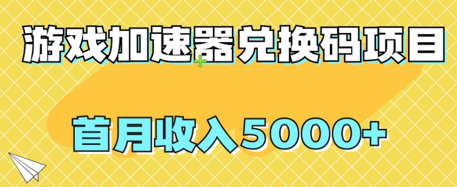 【全网首发】游戏加速器兑换码项目，首月收入5000 【揭秘】