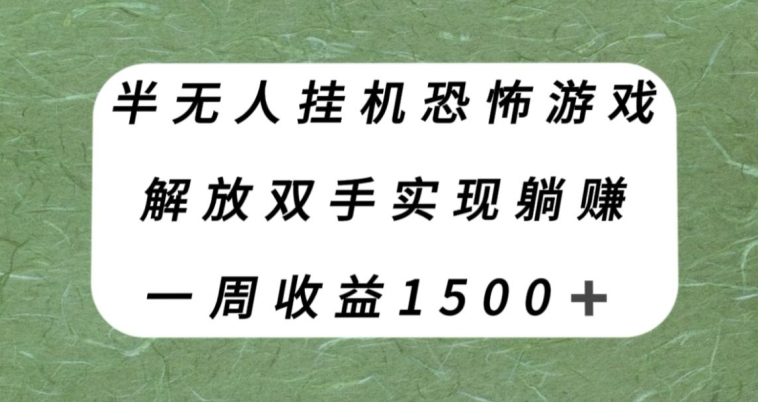 半无人挂机恐怖游戏，解放双手实现躺赚，单号一周收入1500 【揭秘】