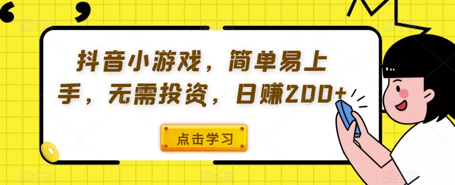 抖音小游戏，简单易上手，无需投资，日赚200 