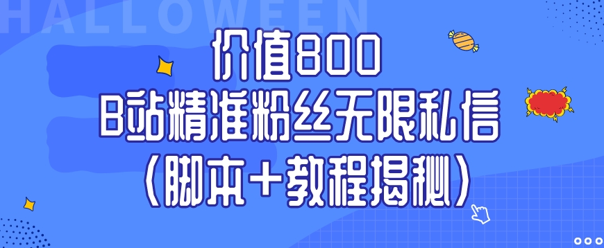 价值800 B站精准粉丝无限私信（脚本 教程揭秘）