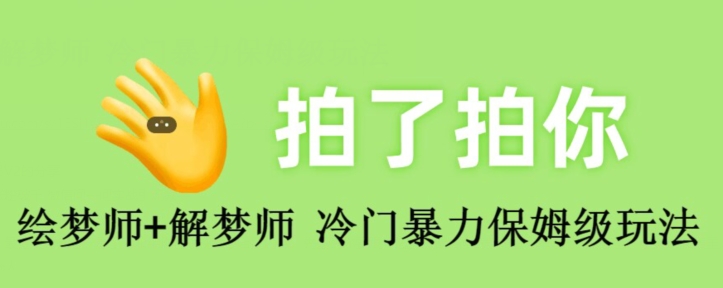 绘梦师 解梦师，冷门暴力保姆级玩法