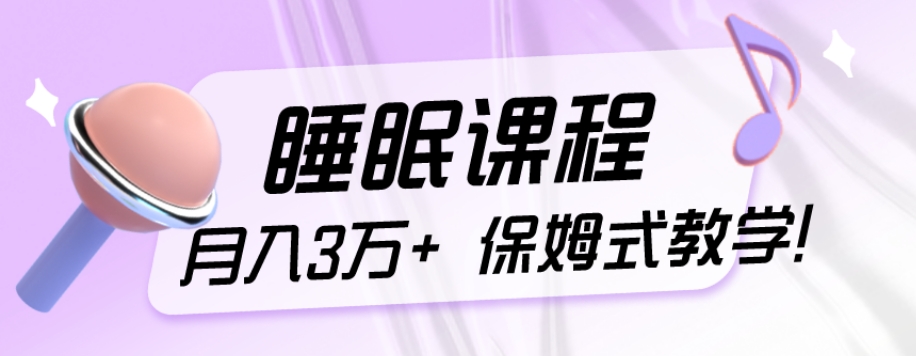 冷门刚需项目，科学睡眠课程，月入3万 ，真正的保姆式教学！