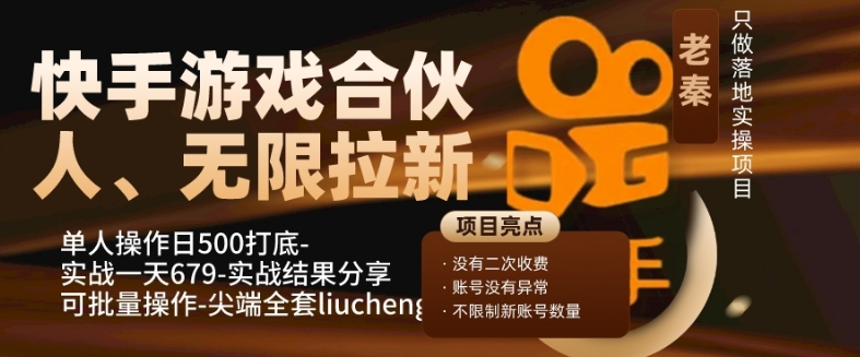 快手游戏合伙人、无限拉新、单人操作日500打底-可批量操作-实战一天679