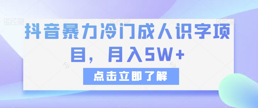 抖音暴力冷门成人识字项目，月入5W 【揭秘】