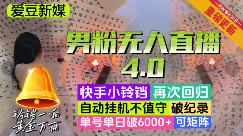 【爱豆新媒】男粉无人直播4.0：单号单日破6000 ，再破纪录，可矩阵【揭秘】