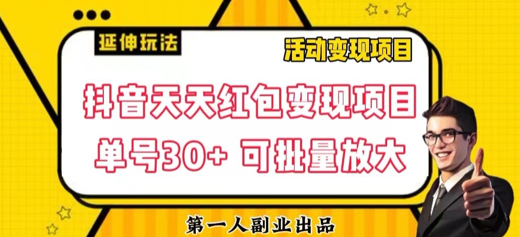 抖音天天红包变现项目，单号利润30 每天一次批量可放大