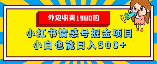 外边收费1980的，小红书情感号掘金项目，小白轻松日入500 