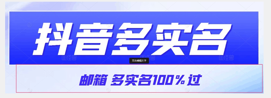 【原创首发】抖音邮箱多实名100%过，抖音多实名的方法，自测【揭秘】