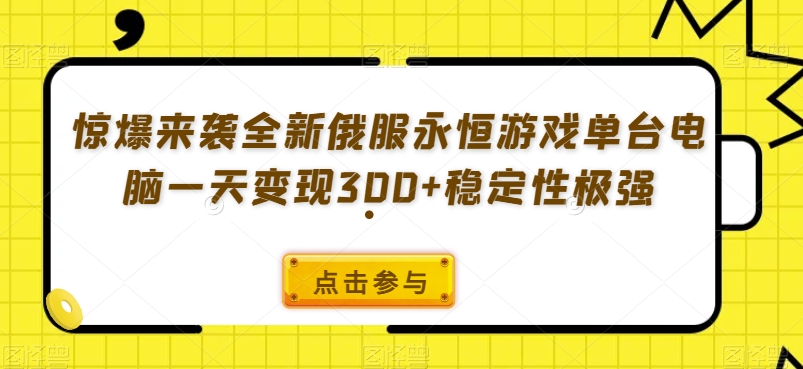 惊爆来袭全新俄服永恒游戏单台电脑一天变现300 稳定性极强