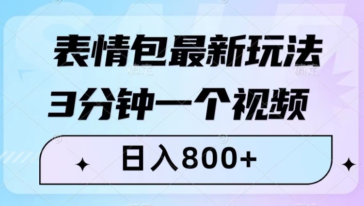 表情包最新玩法，3分钟一个视频，日入800 ，小白也能做【揭秘】