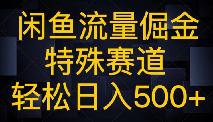 闲鱼流量倔金，特殊赛道，轻松日入500 