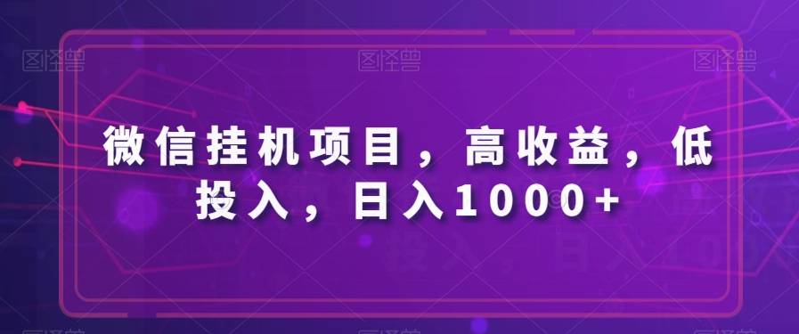 微信挂机项目，高收益，低投入，日入1000 