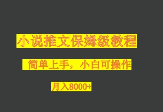 小说推文保姆级教程，小白可操作，月入8000 