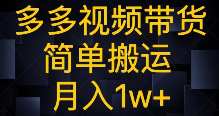 多多视频带货，简单搬运月入1w 