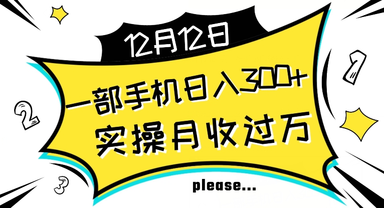 【全网变现首发】新手实操单号日入500 ，渠道收益稳定，项目可批量放大【揭秘】