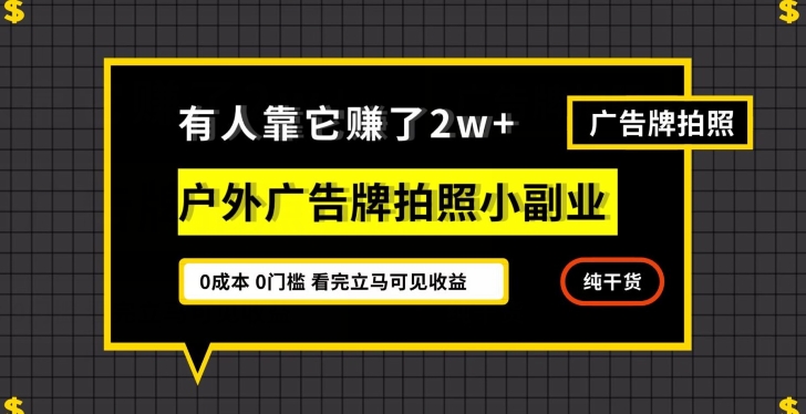 有人靠它赚了2w+，户外广告牌拍照小副业，有手机就能做