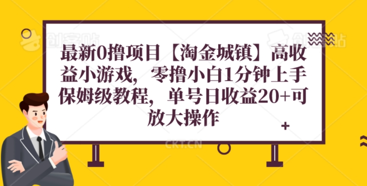 最新0撸项目【淘金城镇】小游戏，零撸小白1分钟上手，保姆级教程，单机20 